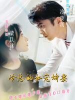 冷总的私宠娇妻封面