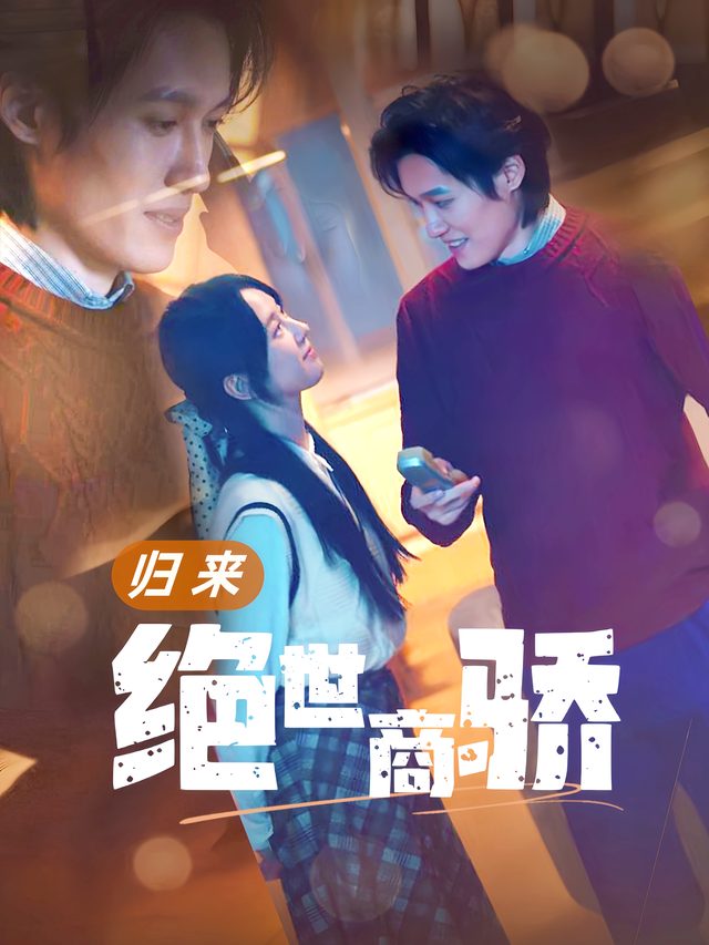 归来:绝世商骄封面