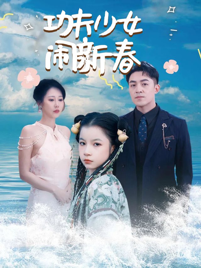 功夫少女闹新春封面