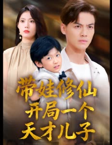 带娃修仙开局一个天才儿子封面