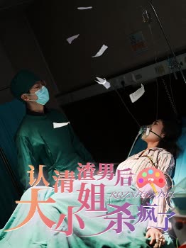 认清渣男后大小姐杀疯了封面