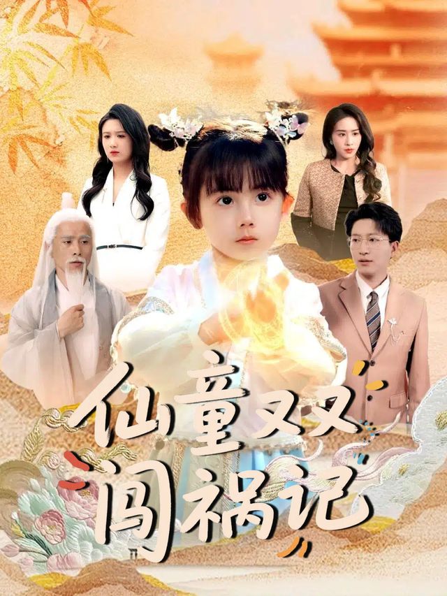 仙童又又闯祸记封面