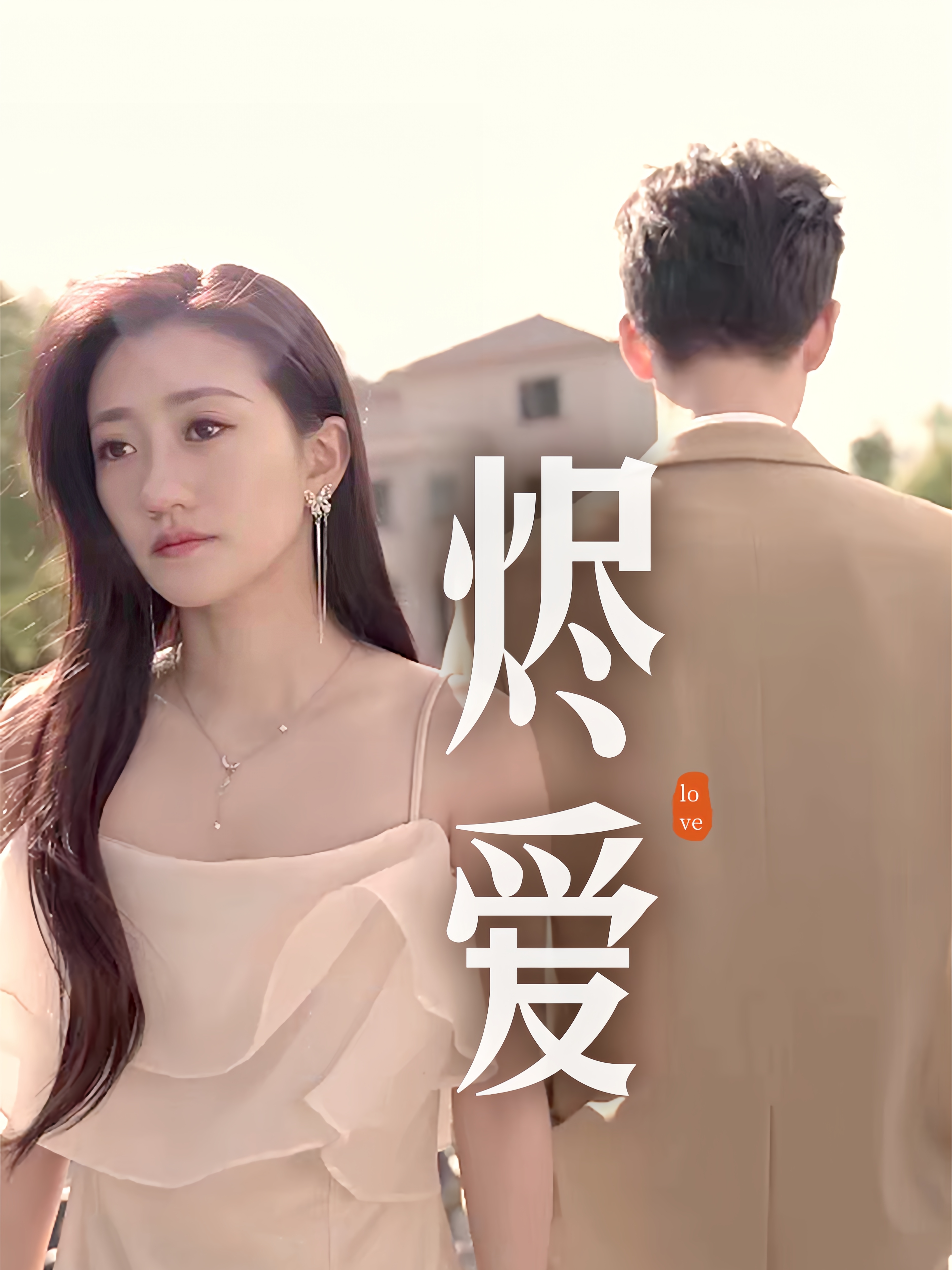 烬爱-盟歌短剧封面