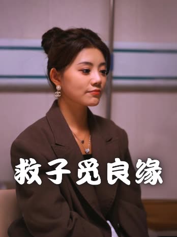 救子觅良缘封面