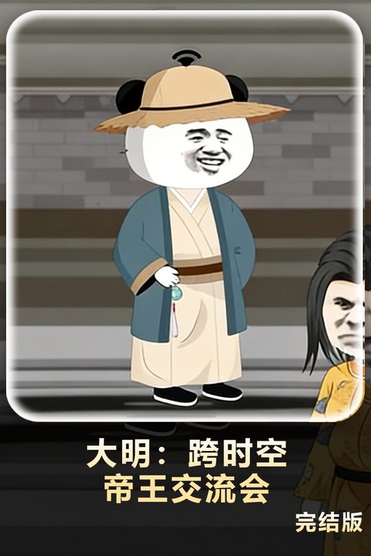 大明:跨时空帝王交流会封面