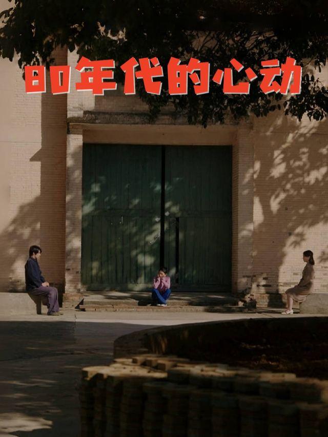 80年代的心动封面