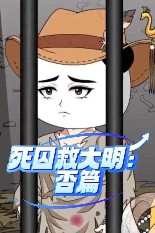 死囚救大明:否篇封面