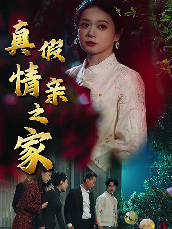 真假情亲之家封面