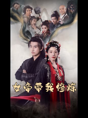 女帝带我修炼封面