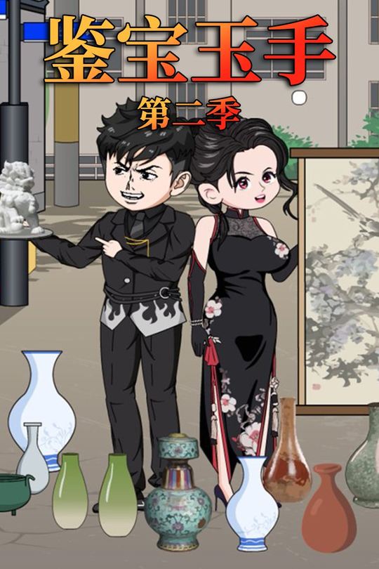 鉴宝玉手第二季封面