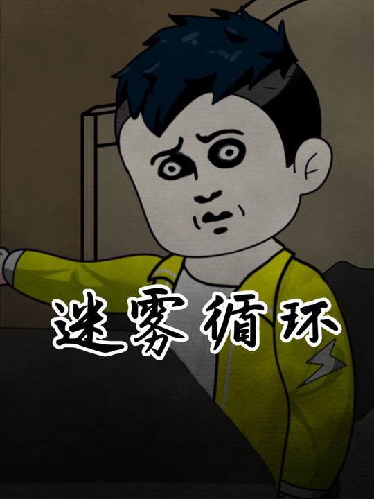 迷雾循环封面