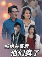 断绝关系后他们疯了封面