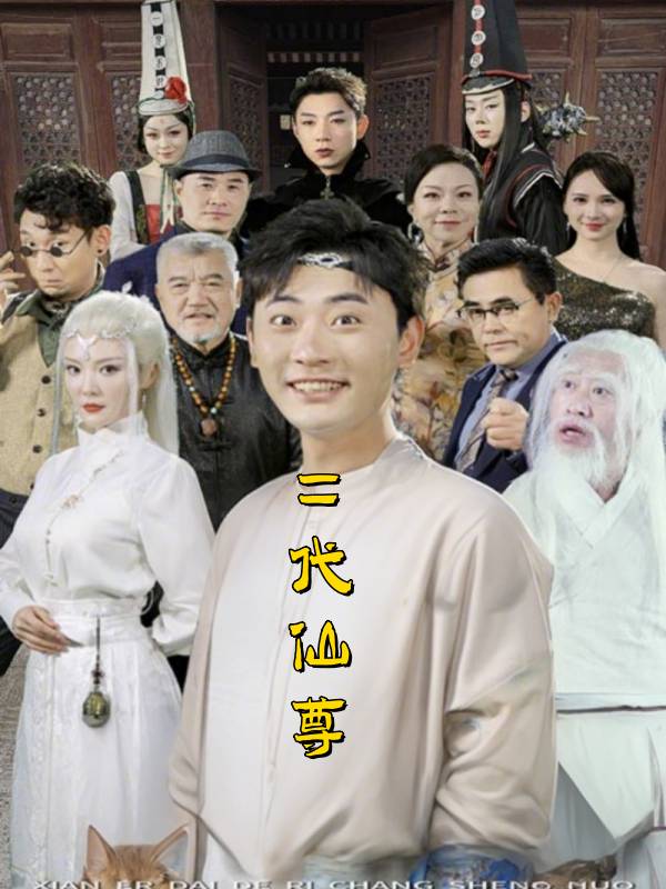 二代仙尊封面