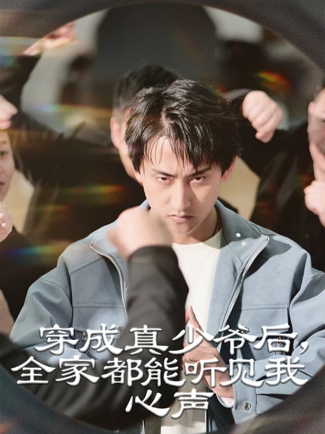 穿成真少爷后,全家都能听见我心声封面