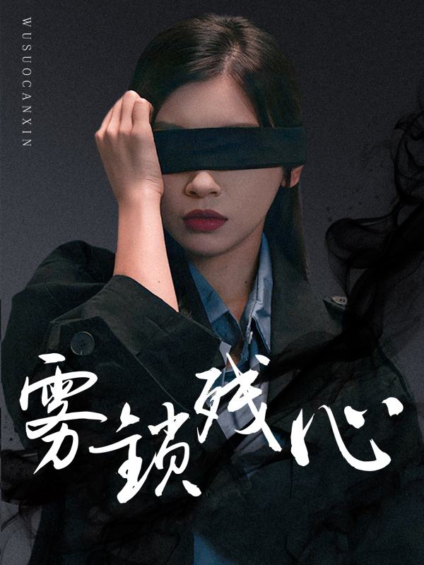 雾锁残心封面
