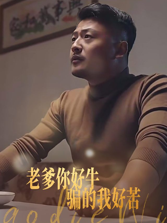 老爹你好牛骗的我好苦封面