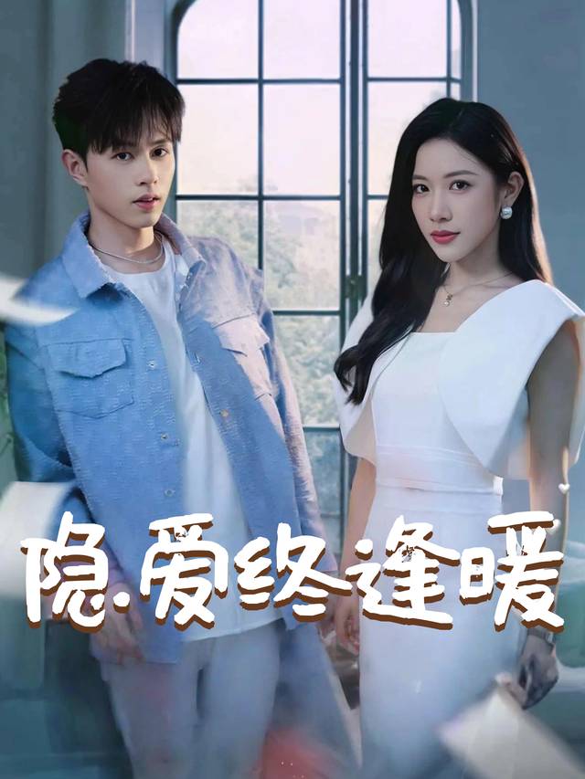 隐爱终逢暖封面