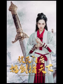 被灭门后,她剑指天下封面