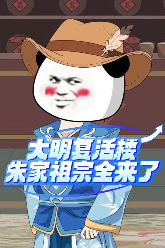 大明复活楼,朱家祖宗全来了封面
