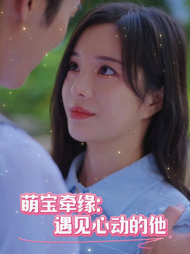 萌宝牵缘:遇见心动的他封面