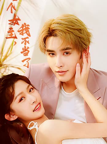 这个女主我不当了封面