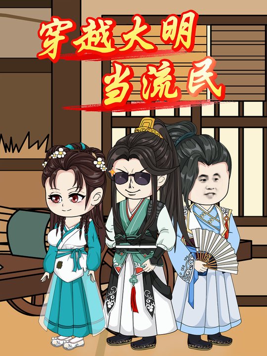 穿越大明当流民封面