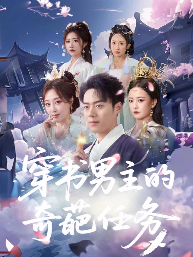 穿书男主的奇葩任务封面