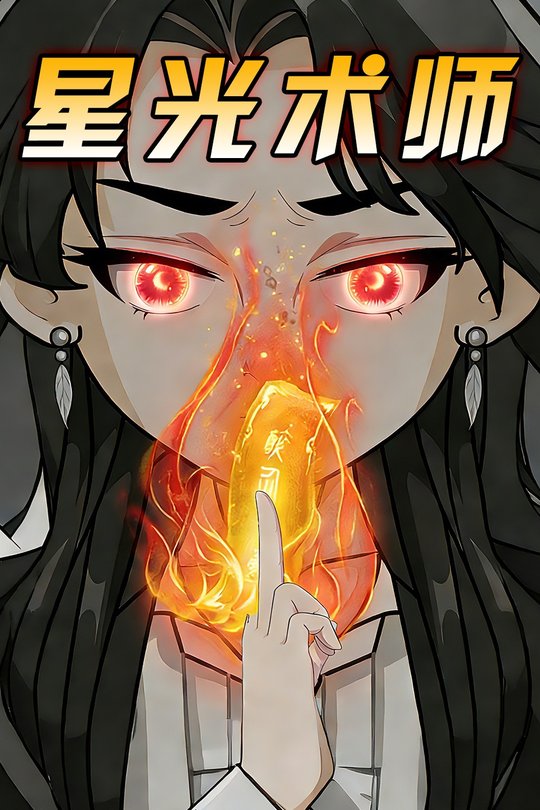 星光术师封面