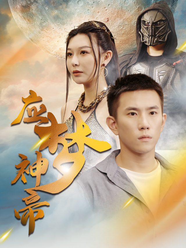 应梦神帝封面