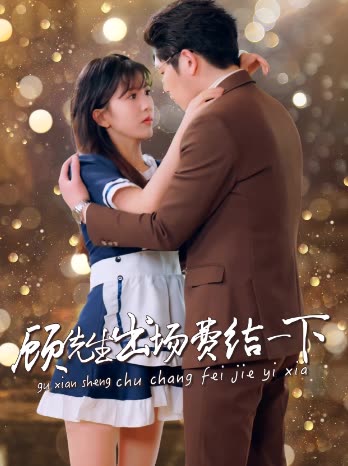 顾先生出场费结一下封面