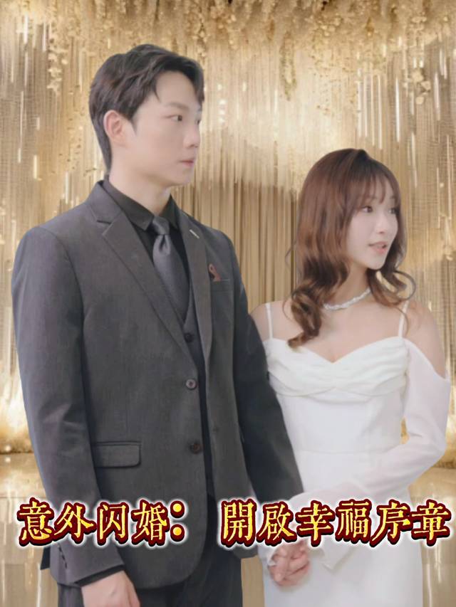 意外闪婚:开启幸福序章封面