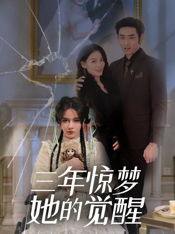 三年惊梦,她的觉醒封面