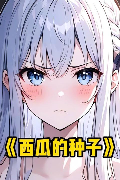 西瓜的种子封面