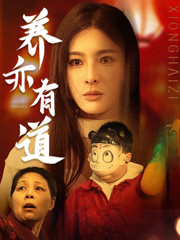 养亦有道封面