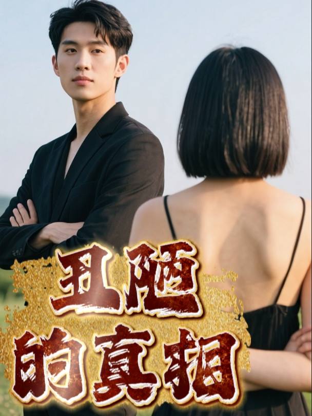 丑陋的真相封面
