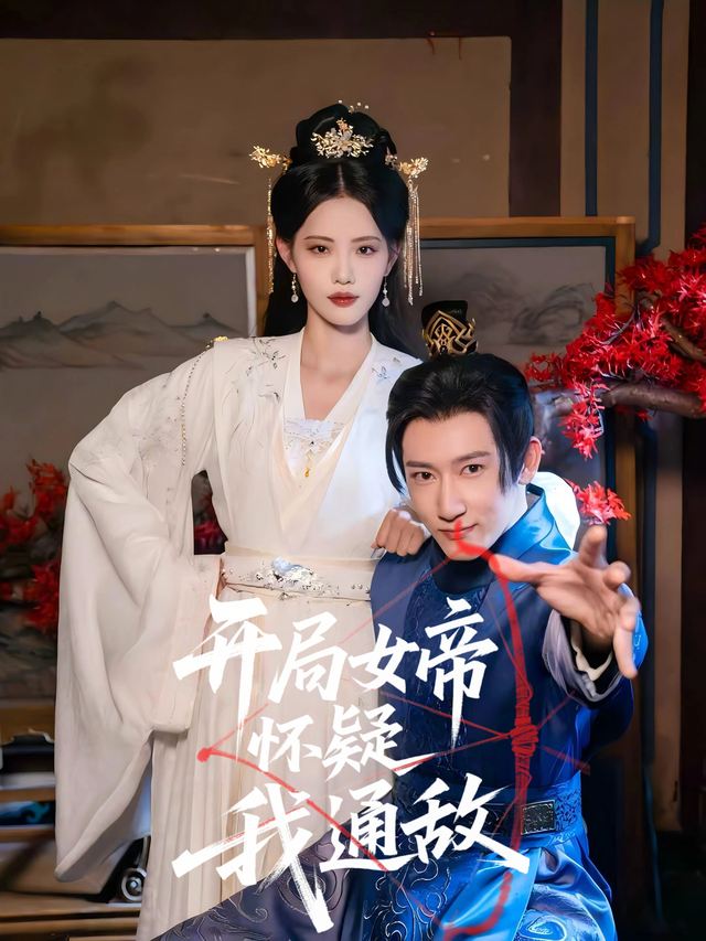 开局女帝怀疑我通敌封面