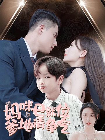 萌宝追爱,妈妈超给力封面