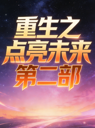 重生之点亮未来 第二部封面