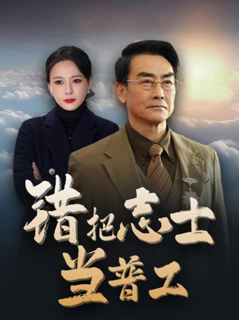 错把志士当普工封面