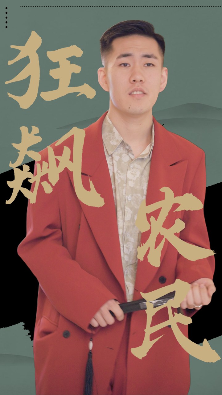 狂飙农民1封面
