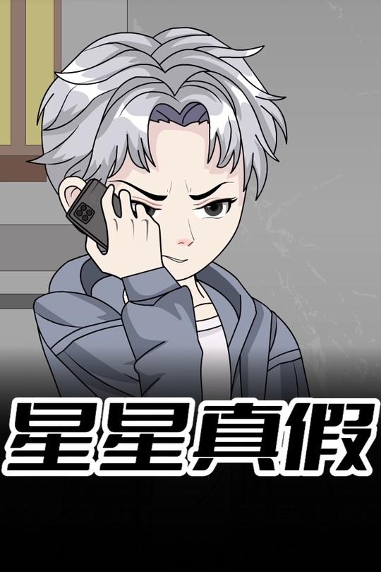 星星真假封面