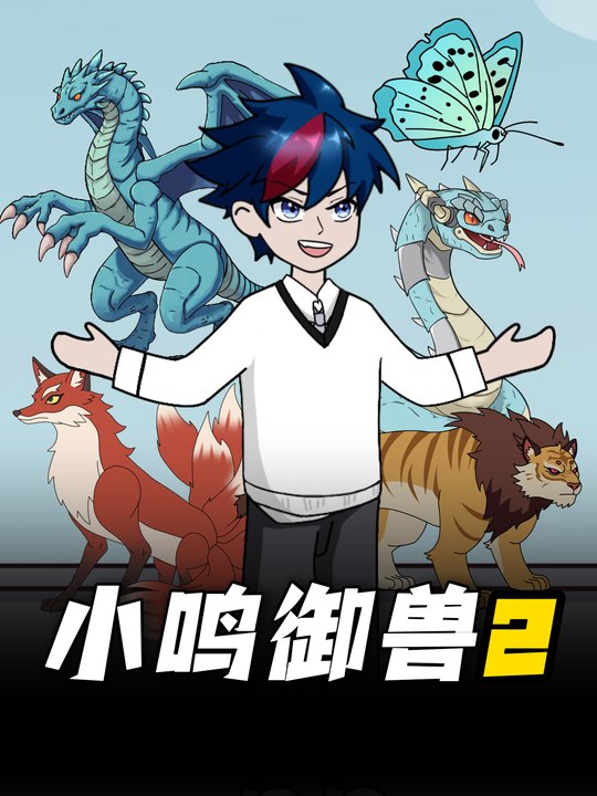 小鸣御兽2封面