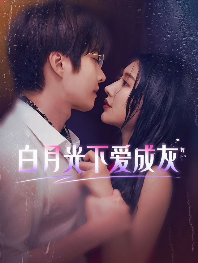 白月光下爱成灰封面
