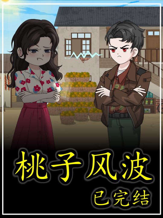 桃子风波封面