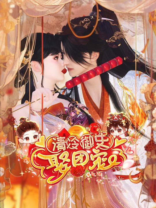 清冷太傅娶团宠封面