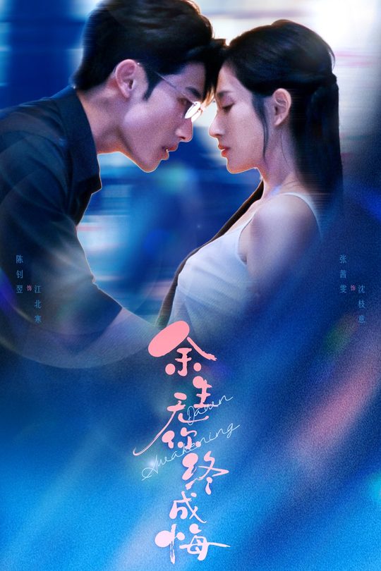 余生无你终成悔封面