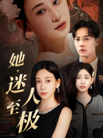 她,迷人至极!封面