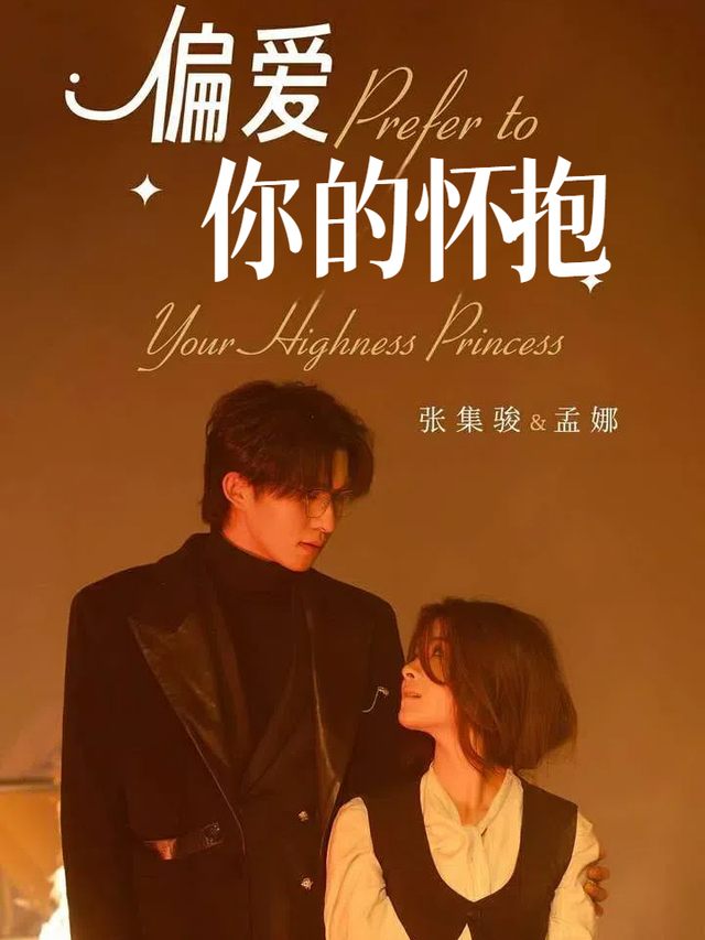 偏爱你的怀抱封面