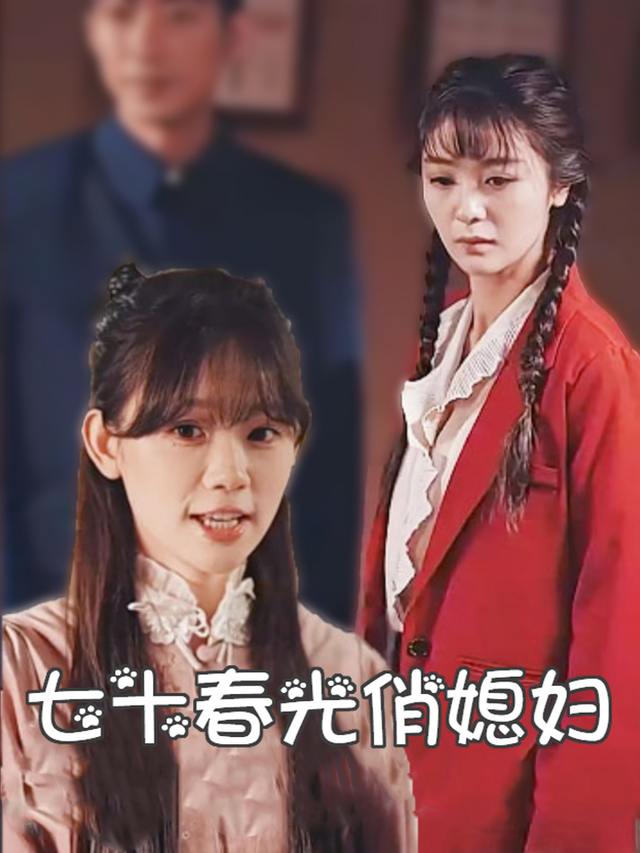 七十春光俏媳妇封面
