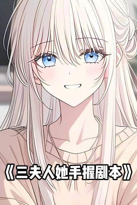 三夫人她手握剧本封面